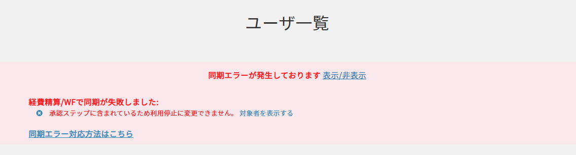 同期ができないユーザの対応方法 – ヘルプ｜共通ID（ジョブカン）